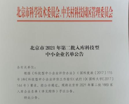 圭瑞获评北京市2021年第二批入库科技型中小企业